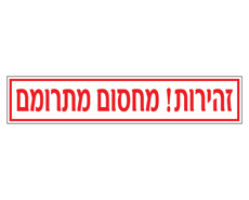 שלט זהירות מחסום מתרומם | שלט אזהרה | אוריון שלטי בטיחות