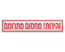 שלט זהירות מחסום מתרומם | שלט אזהרה | אוריון שלטי בטיחות