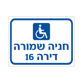 שלט חניה שמורה לרכב נכה | כולל מספר דירה | אוריון שלטי בטיחות