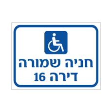 שלט חניה שמורה לרכב נכה | כולל מספר דירה | אוריון שלטי בטיחות