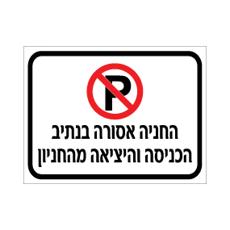 שלט החניה אסורה בנתיב הכניסה והיציאה מהחניון | אוריון שלטי בטיחות