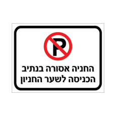 שלט החניה אסורה בנתיב הכניסה לשער החניון | אוריון שלטי בטיחות
