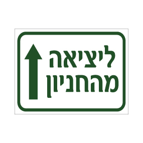 שלט ליציאה מהחניון | חץ הכוונה ישר | אוריון שלטי בטיחות