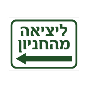 שלט ליציאה מהחניון | חץ הכוונה שמאלה | אוריון שלטי בטיחות