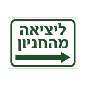 שלט ליציאה מהחניון | חץ הכוונה ימינה | אוריון שלטי בטיחות