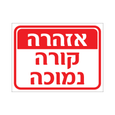 שלט אזהרה קורה נמוכה | אוריון שלטי בטיחות