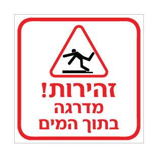 שלט זהירות מדרגה בתוך המים | אוריון שלטי בטיחות