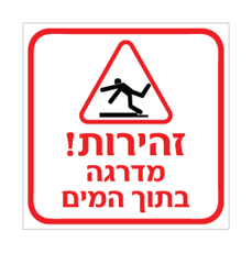 שלט זהירות מדרגה בתוך המים | אוריון שלטי בטיחות