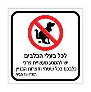 שלט לבעלי הכלבים אין לעשות צרכים | אוריון שלטי בטיחות