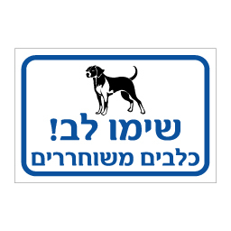 שלט שימו לב כלבים משוחררים | אוריון שלטי בטיחות