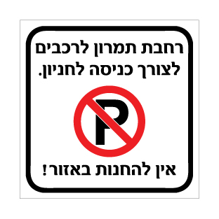 שלט רחבת תמרון לרכבים אין להחנות | אוריון שלטי בטיחות