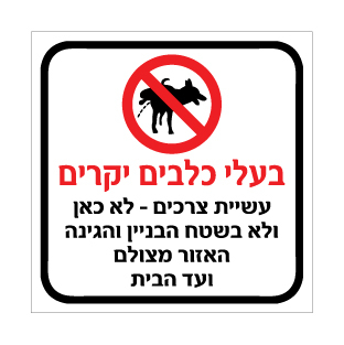שלט בעלי כלבים יקרים אין עשיית צרכים | אוריון שלטי בטיחות