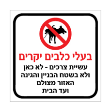 שלט בעלי כלבים יקרים אין עשיית צרכים | אוריון שלטי בטיחות