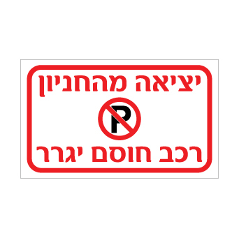 שלט יציאה מהחניון רכב חוסם ייגרר | אוריון שלטי בטיחות