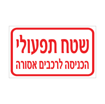 שלט שטח תפעולי הכניסה לרכבים אסורה | אוריון שלטי בטיחות