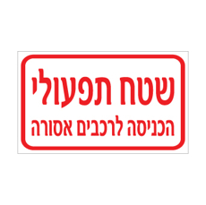 שלט שטח תפעולי הכניסה לרכבים אסורה | אוריון שלטי בטיחות