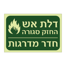 שלט פולט אור דלת אש החזק סגורה | חדר מדרגות | אוריון עיצובים שלטי בטיחות