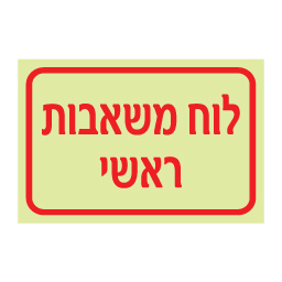 שלט פולט אור לוח משאבות ראשי | שלט תפעול ובטיחות | אוריון עיצובים שלטי בטיחות