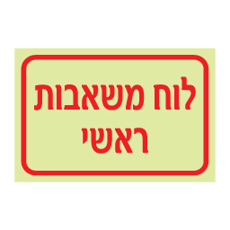 שלט פולט אור לוח משאבות ראשי | שלט תפעול ובטיחות | אוריון עיצובים שלטי בטיחות