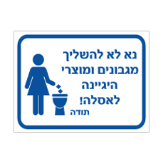 שלט נא לא להשליך מגבונים ומוצרי היגיינה לאסלה | שירותי נשים | אוריון עיצובים שלטי בטיחות
