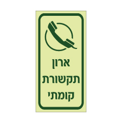 שלט פולט אור ארון תקשורת קומתי | שלט תשתיות ותקשורת | אוריון עיצובים שלטי בטיחות
