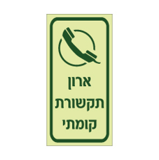 שלט פולט אור ארון תקשורת קומתי | שלט תשתיות ותקשורת | אוריון עיצובים שלטי בטיחות