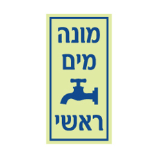 שלט פולט אור מונה מים ראשי | שלט תשתיות מים | אוריון עיצובים שלטי בטיחות