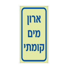 שלט פולט אור ארון מים קומתי | שלט תשתיות מים | אוריון עיצובים שלטי בטיחות