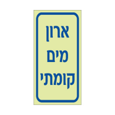 שלט פולט אור ארון מים קומתי | שלט תשתיות מים | אוריון עיצובים שלטי בטיחות