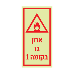 שלט פולט אור ארון גז בקומה 1 | שלט תשתיות גז | אוריון עיצובים שלטי בטיחות