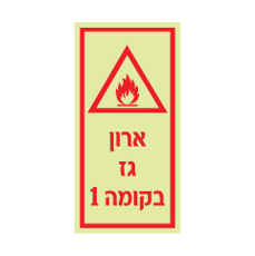 שלט פולט אור ארון גז בקומה 1 | שלט תשתיות גז | אוריון עיצובים שלטי בטיחות