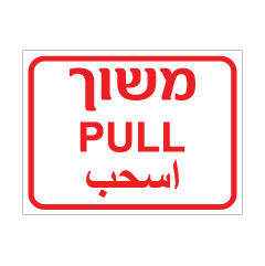 שלט משוך | Pull | اسحب | שלט תלת־לשוני | אוריון עיצובים שלטי בטיחות