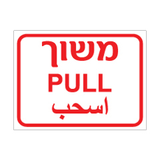שלט משוך | Pull | اسحب | שלט תלת־לשוני | אוריון עיצובים שלטי בטיחות