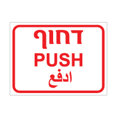 שלט דחוף | Push | ادفع | שלט תלת־לשוני | אוריון עיצובים שלטי בטיחות