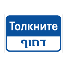 שלט דחוף | Push | Толкни | שלט דו־לשוני | אוריון עיצובים שלטי בטיחות