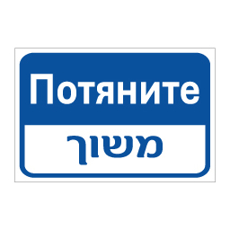 שלט משוך | Pull | Тяни | שלט דו־לשוני | אוריון עיצובים שלטי בטיחות