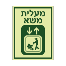 שלט פולט אור מעלית משא | שלט בטיחות למעליות | אוריון עיצובים שלטי בטיחות