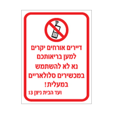 שלט נא לא להשתמש במכשירים סלולריים במעלית | שלט אזהרה למעליות | אוריון עיצובים שלטי בטיחות