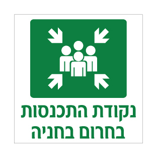 שלט נקודת התכנסות בחירום בחניה | שלט חירום והכוונה | אוריון עיצובים שלטי בטיחות