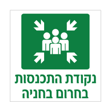 שלט נקודת התכנסות בחירום בחניה | שלט חירום והכוונה | אוריון עיצובים שלטי בטיחות