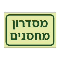 שלט פולט אור מסדרון מחסנים | שלט הכוונה ובטיחות | אוריון עיצובים שלטי בטיחות