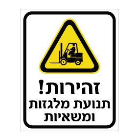 שלט זהירות תנועת מלגזות ומשאיות | שלט אזהרה תעשייתי | אוריון עיצובים שלטי בטיחות