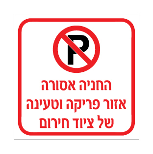 שלט החניה אסורה אזור פריקה וטעינה של ציוד חירום | שלט אזהרה וחירום | אוריון עיצובים שלטי בטיחות