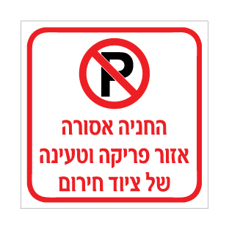 שלט החניה אסורה אזור פריקה וטעינה של ציוד חירום | שלט אזהרה וחירום | אוריון עיצובים שלטי בטיחות