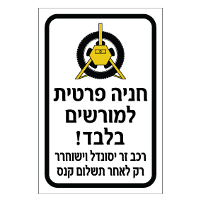 שלט חניה פרטית למורשים בלבד | רכב זר יסונדל | אוריון עיצובים שלטי בטיחות