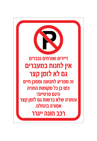 שלט אין לחנות במעברים גם לא לזמן קצר | שלט איסור חניה | אוריון עיצובים שלטי בטיחות