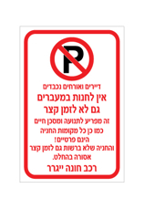 שלט אין לחנות במעברים גם לא לזמן קצר | שלט איסור חניה | אוריון עיצובים שלטי בטיחות