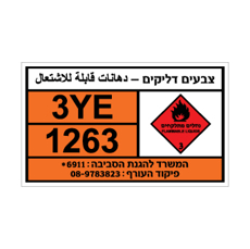 שלט צבעים דליקים | Flammable Paint | دهانات قابلة للاشتعال | אוריון עיצובים שלטי בטיחות