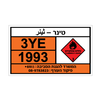 שלט טינר | Thinner | مخفف | אוריון עיצובים שלטי בטיחות