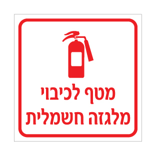 שלט מטף לכיבוי מלגזה חשמלית | שלט כיבוי אש למלגזה | אוריון עיצובים שלטי בטיחות